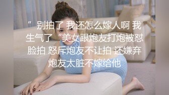 ”别拍了 我还怎么嫁人啊 我生气了“美女跟炮友打炮被怼脸拍 怒斥炮友不让拍 还嫌弃炮友太脏不嫁给他