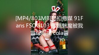 [MP4/803MB]扣扣傳媒 91Fans FSOG103 傲嬌魅魔被我當母狗操 cola醬