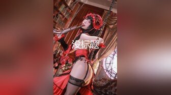 【网曝门事件女神泄露】嫩模美少女『肉包』与信义赵又廷TONY性爱私拍流出 娇俏美女骑乘很会扭动