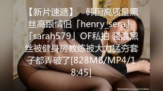 【新片速遞】 ✨韩国高质量黑丝高跟情侣「henry_sera」「sarah579」OF私拍 骚浪黑丝被健身房教练被大力猛夯套子都弄破了[828MB/MP4/18:45]