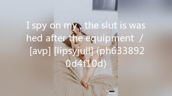 I spy on my , the slut is washed after the equipment ／ [avp] [lipsyjull] (ph6338920d4f10d)