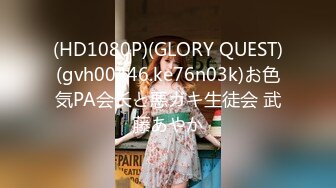 STP30585 乖巧甜美清纯妹妹！和小男友操逼！黑丝美腿大屌足交，多毛骚逼洞口磨蹭插入，往上视角后入爆插