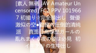 [素人 無碼 JAV Amateur Uncensored] FC2 PPV 1019667 初撮り☆完全顔出し♥聲優激似の空●勤務の圧倒的清純派♥♥真面目高學歴ガールの亂れまくる夜の姿は必見♪初イキありの生中出し