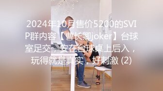 2024年10月售价5200的SVIP群内容【曹长卿joker】台球室足交，安在台球桌上后入，玩得就是真实，好刺激 (2)