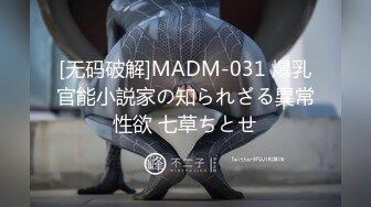 [无码破解]MADM-031 爆乳官能小説家の知られざる異常性欲 七草ちとせ