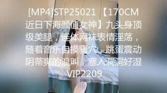 [MP4]STP25021 【170CM近日下海颜值女神】九头身顶级美腿，连体网袜表情淫荡，随着音乐自摸骚穴，跳蛋震动阴蒂爽的浪叫，塞入洞洞好湿 VIP2209