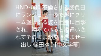 HND-686 不倫をする勝負日にランジェリー姿で尻にクリーム塗ってる姿を旦那に目撃され、誘っていると勘違いされてそのまま激突き孕ませ中出し 篠田ゆう[中文字幕]