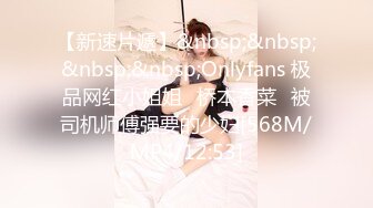 【新速片遞】&nbsp;&nbsp;&nbsp;&nbsp;Onlyfans 极品网红小姐姐⭐桥本香菜⭐被司机师傅强要的少妇[568M/MP4/12:53]