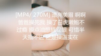 我要给刘盛X戴绿帽子 我是爸爸性奴欲泄工具 啊啊 舒服 我要高潮了[MP4/214MB]