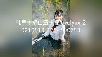 韩国主播口罩主播lovelyxx_20210519_1694590653