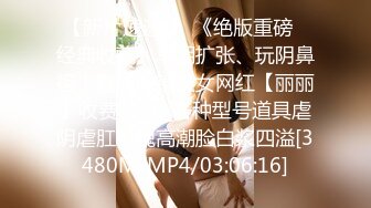 [MP4/ 769M] 爱吃JB的美女骚货，抽插小嘴深喉，69姿势互舔骚逼，骑乘位爆草