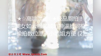 ★☆高端泄密☆★极品厕拍！美女如云服装城坑神逼脸同框偸拍数位漂亮小姐姐方便 (2)