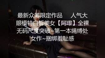 最新众筹限定作品❤️人气大眼模特白皙美女【阿瓈】全裸无码尺度突破~第一本绳缚处女作~捆绑羞耻感