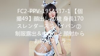 FC2-PPV-1954537-1 【個撮49】顔出し20歳 身長170スレンダースジパイパン② 制服露出＆中出しと顔射からお掃除フェラ