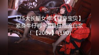 大神空虚猫VIP选妃优胜者2❤️男朋友是个美国人丰满美女欧美身材穿着黑丝红高跟非常耐草