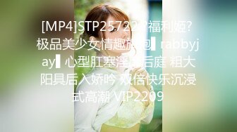 [MP4]STP25722 ?福利姬? 极品美少女情趣旗袍▌rabbyjay▌心型肛塞淫靡后庭 粗大阳具后入娇吟 双倍快乐沉浸式高潮 VIP2209