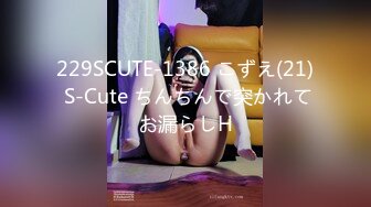 229SCUTE-1386 こずえ(21) S-Cute ちんちんで突かれてお漏らしH