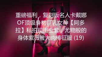 《极品御姐㊙️究极泄密》露脸才是王道！高颜气质网红女神【禧阿妹】私拍，表里不一极度反差，情趣紫薇3P肛交被炮友各种干 (7)