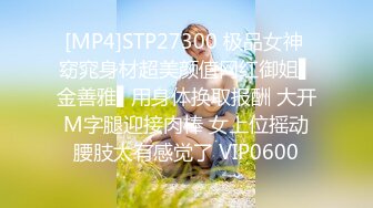 [MP4]STP27300 极品女神 窈窕身材超美颜值网红御姐▌金善雅▌用身体换取报酬 大开M字腿迎接肉棒 女上位摇动腰肢太有感觉了 VIP0600