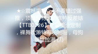 ★☆震撼福利☆★不要错过强推，顶级身材大奶推特反差婊【TTB0726】土豪重金定制，裸舞吹箫特写啪啪啪，母狗属性拉满 (7)