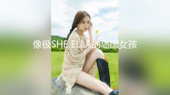 像极SHE ELLA的岛国女孩