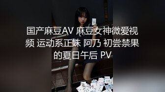 -千人斩约清纯骚女 主动叉开双腿自摸小穴,身材完美又温柔体贴