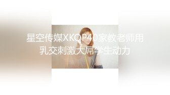 星空传媒XKQP40家教老师用乳交刺激大屌学生动力