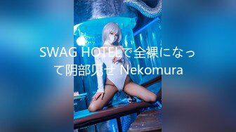 SWAG HOTELで全裸になって阴部见せ Nekomura