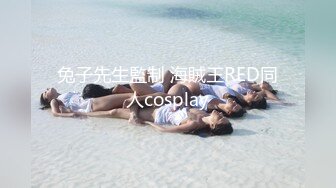 兔子先生監制 海賊王RED同人cosplay