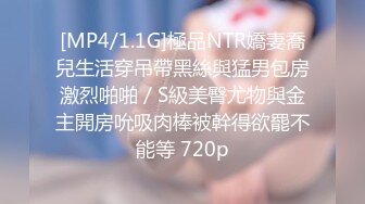 [MP4/1.1G]極品NTR嬌妻喬兒生活穿吊帶黑絲與猛男包房激烈啪啪／S級美臀尤物與金主開房吮吸肉棒被幹得欲罷不能等 720p