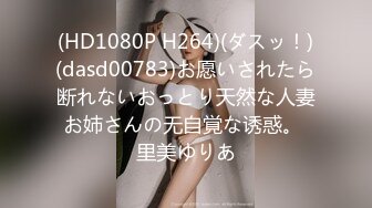 (HD1080P H264)(ダスッ！)(dasd00783)お愿いされたら断れないおっとり天然な人妻お姉さんの无自覚な诱惑。 里美ゆりあ