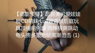 【高能预警】超甜美可爱娃娃脸CD萌妹 Lua被调教后庭玩具顶撞前例腺 肉棒极爽跳动 龟头责多重地狱高潮追击 (1)