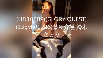 (HD1080P)(GLORY QUEST)(13gvh00246)禁断介護 鈴木さとみ