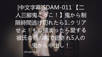 [中文字幕]SDAM-011 【二人三腳鬼ごっこ！】鬼から制限時間逃げ切れたら1..クリアせよ！もし捕まったら愛する彼氏の目の前で廻され5人の鬼から中出し！