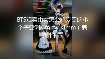 BTS观看由大黑公鸡变黑的小个子亚洲Kimmy Kimm（兼倒计时）