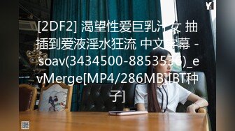 [2DF2] 渴望性爱巨乳汁女 抽插到爱液淫水狂流 中文字幕 - soav(3434500-8853536)_evMerge[MP4/286MB][BT种子]