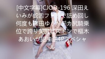 [中文字幕]CJOD-196 深田えいみが蛇舌フェラで舐め回し何度も篠田ゆうがデカ尻騎乗位で跨り美尻ピストンで樞木あおいが犯す逆4Pスペシャル