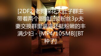 [2DF2]老狗探花大肚子群主带着两个眼镜白领粉丝3p夫妻交换群里逼逼还挺粉嫩的丰满少妇 - [MP4/105MB][BT种子]