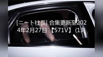 [ニート社長] 合集更新至2024年2月27日 【571V】 (13)