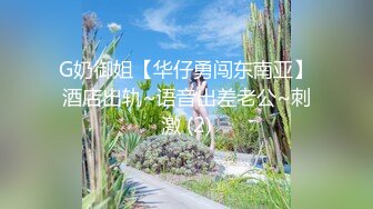 G奶御姐【华仔勇闯东南亚】酒店出轨~语音出差老公~刺激 (2)