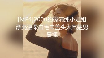 [MP4]2000约操清纯小姐姐漂亮温柔白毛巾盖头大屌猛男暴插