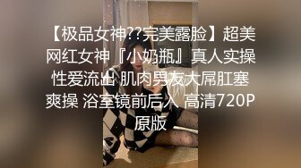 ⚫️⚫️重磅泄密，伤了粉丝心，极品多人求，抖音高颜值反差女主播【唐瑶瑶】私下与榜一大哥1v1全裸展示私处特写