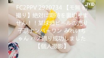 FC2PPV 2920734 【モ無 初撮り】絶対に期待を裏切りません！！某球場ビールの売り子現ナンバーワン みれいちゃん ハメ撮り成功しました【個人撮影】