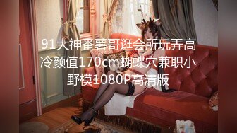 STP18578 最新100%国产制作AV剧情作品【饥寒小淫娃 NTR 在老公面前跟朋友做爱】小S穴流了好多水水