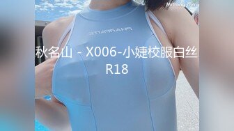 秋名山 - X006-小婕校服白丝R18