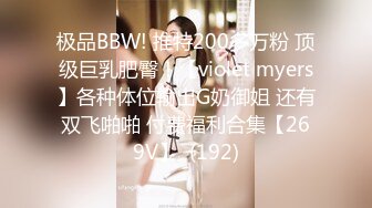 极品BBW! 推特200多万粉 顶级巨乳肥臀！【violet myers】各种体位输出G奶御姐 还有双飞啪啪 付费福利合集【269V】  (192)