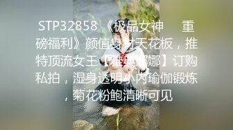 STP32858 《极品女神☀️重磅福利》颜值身材天花板，推特顶流女王【雅典娜娜】订购私拍，湿身透明小内瑜伽锻炼，菊花粉鲍清晰可见