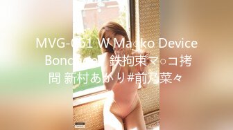 MVG-061 W Ma○ko Device BondageV 鉄拘束マ○コ拷問 新村あかり#前乃菜々