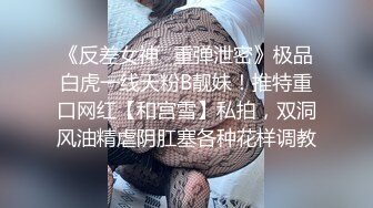 对话粗暴淫荡，偏执狂严厉女体调教大神【七爷】福利④，喝尿电击道具SM啪啪，各种花样玩肏多位嫩母狗 (1)