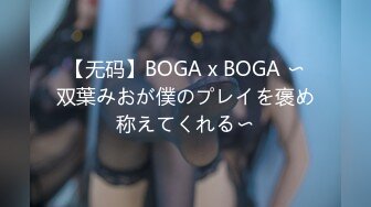 【无码】BOGA x BOGA 〜双葉みおが僕のプレイを褒め称えてくれる〜